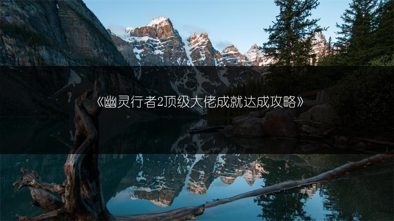 《幽灵行者2顶级大佬成就达成攻略》