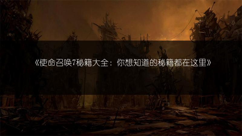 《使命召唤7秘籍大全：你想知道的秘籍都在这里》