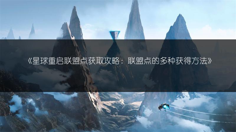 《星球重启联盟点获取攻略：联盟点的多种获得方法》