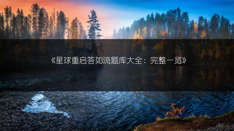 星球重启橙色护盾宝箱解谜攻略：快速破解谜题