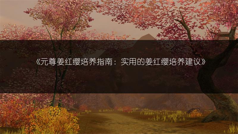 《元尊新手第二天攻略：开启第二天的正确玩法》