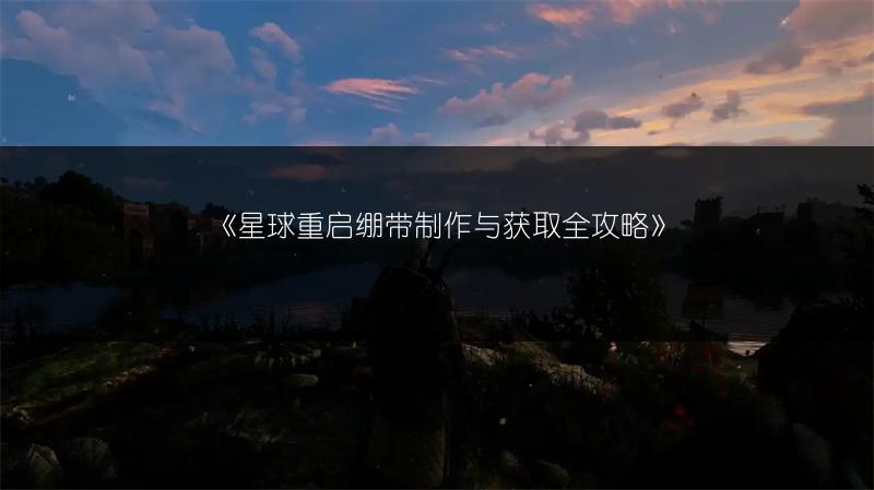 《星球重启绷带制作与获取全攻略》