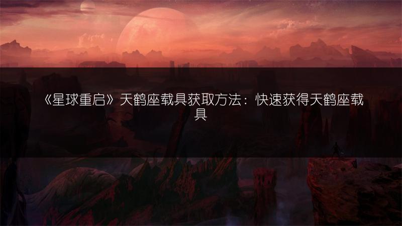 《星球重启》天鹤座载具获取方法：快速获得天鹤座载具