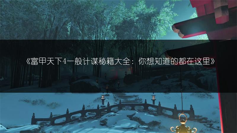 《富甲天下4一般计谋秘籍大全：你想知道的都在这里》