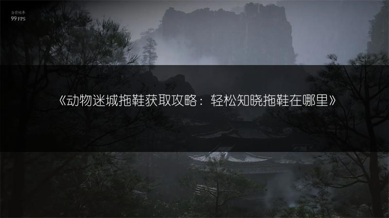 《动物迷城拖鞋获取攻略：轻松知晓拖鞋在哪里》