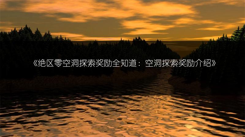 《绝区零空洞探索奖励全知道：空洞探索奖励介绍》