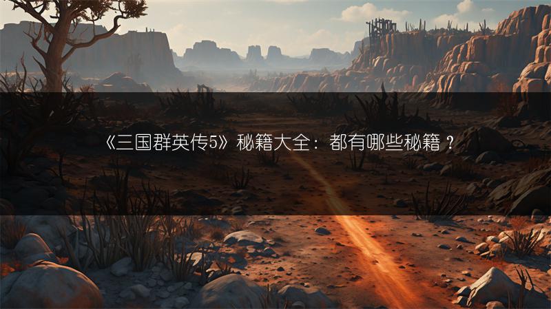 《三国群英传5》秘籍大全：都有哪些秘籍？