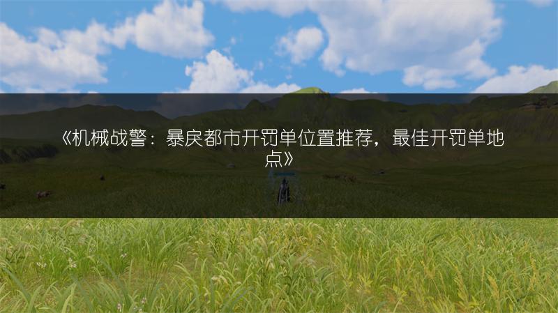 《机械战警：暴戾都市开罚单位置推荐，最佳开罚单地点》