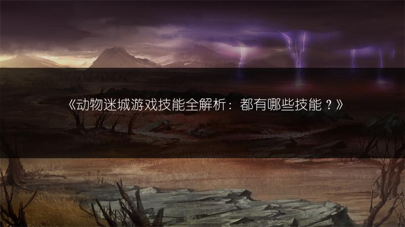 《动物迷城游戏技能全解析：都有哪些技能？》