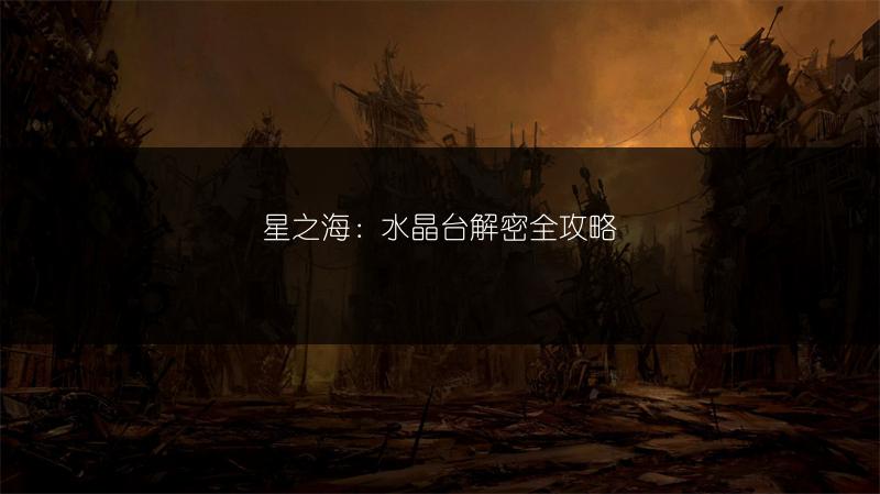 星之海：水晶台解密全攻略