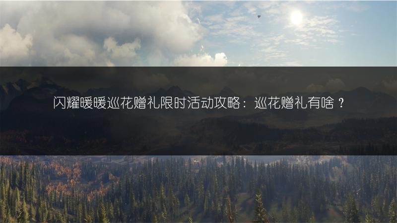 闪耀暖暖巡花赠礼限时活动攻略：巡花赠礼有啥？