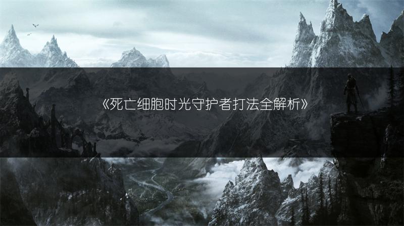 《死亡细胞时光守护者打法全解析》