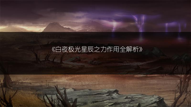 《白夜极光星辰之力作用全解析》