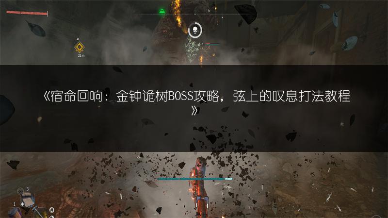 《宿命回响：金钟诡树BOSS攻略，弦上的叹息打法教程》