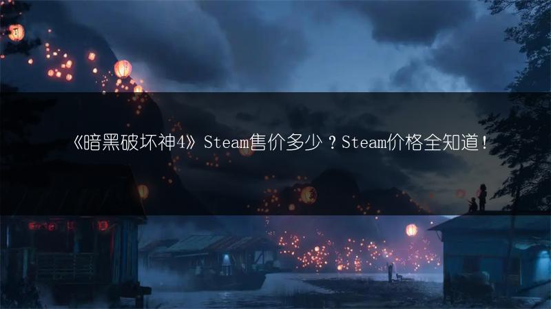 《暗黑破坏神4》Steam售价多少？Steam价格全知道！