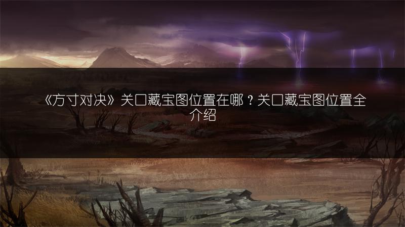 《方寸对决》关口藏宝图位置在哪？关口藏宝图位置全介绍