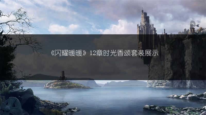 《三国志战略版》钟会：角色分析，值不值得培养？