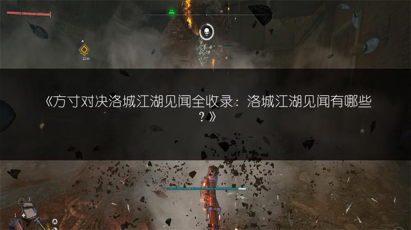 《方寸对决洛城江湖见闻全收录：洛城江湖见闻有哪些？》