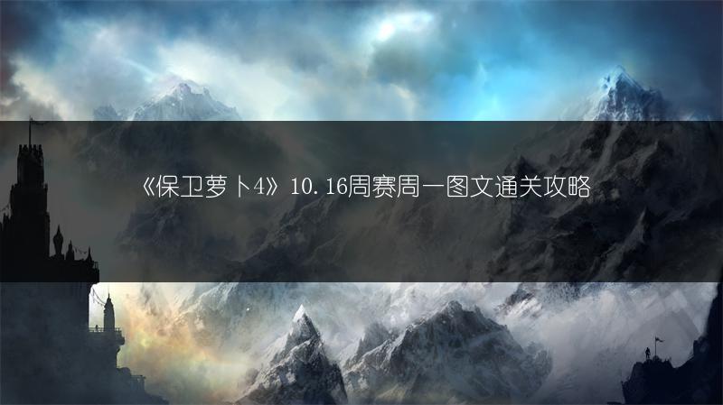《保卫萝卜4》10.16周赛周一图文通关攻略