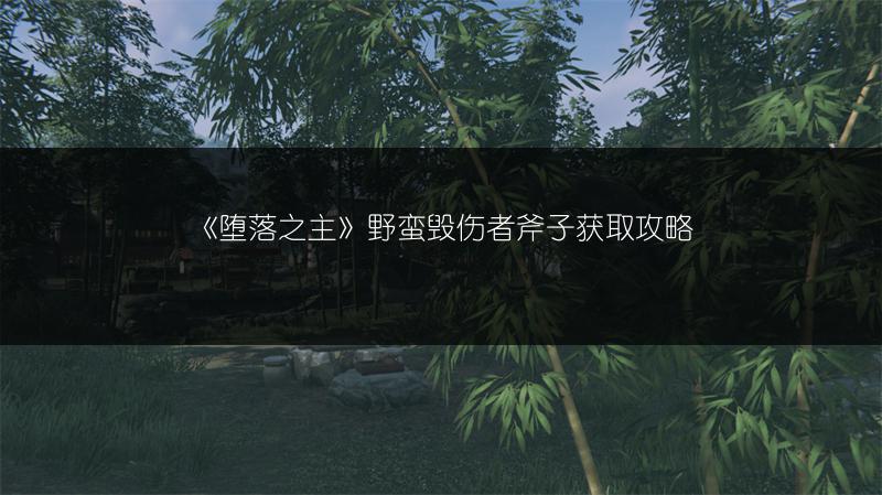 《堕落之主》野蛮毁伤者斧子获取攻略