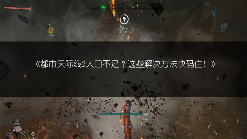 《都市天际线2人口不足？这些解决方法快码住！》