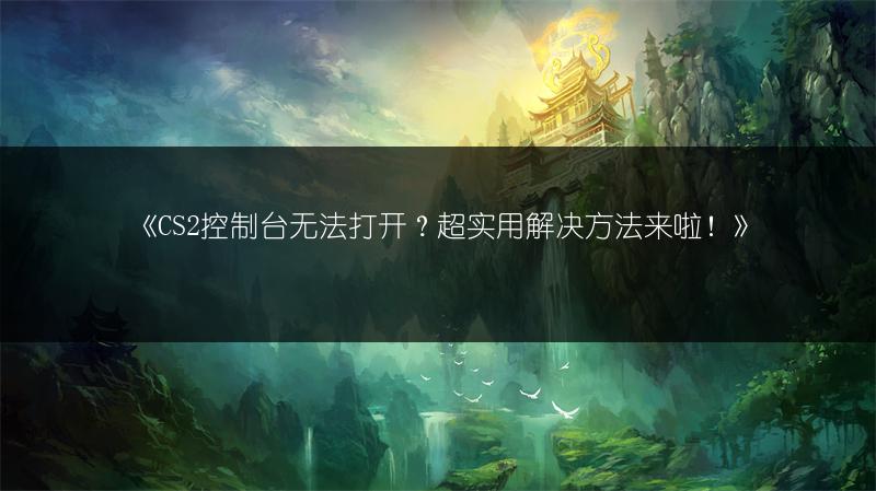 《CS2刷新率修改指南：轻松掌握刷新率的更改方法》