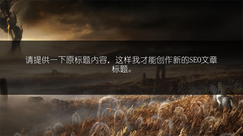 《艾尔登法环》龙装大树守卫攻略：打法全解析