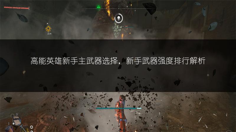 高能英雄新手主武器选择，新手武器强度排行解析