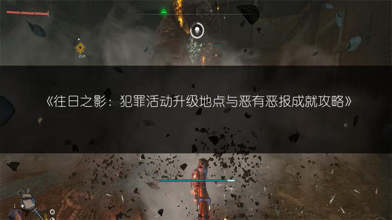 《往日之影：犯罪活动升级地点与恶有恶报成就攻略》