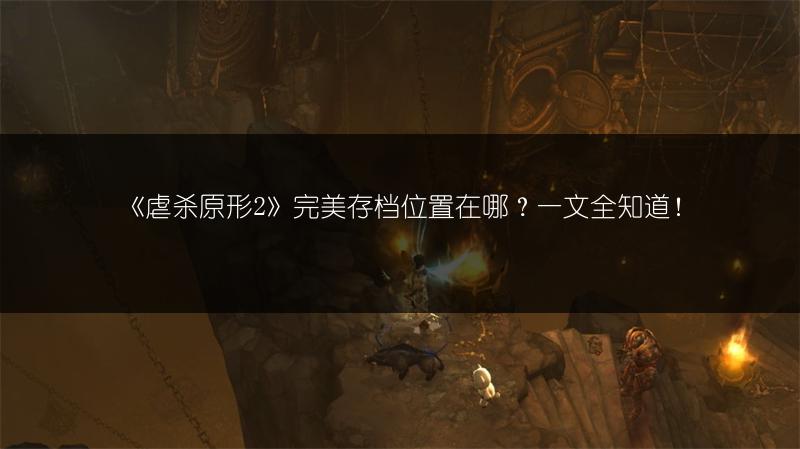 《虐杀原形2》完美存档位置在哪？一文全知道！