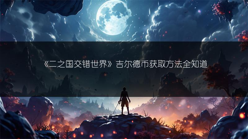 《二之国交错世界》吉尔德币获取方法全知道