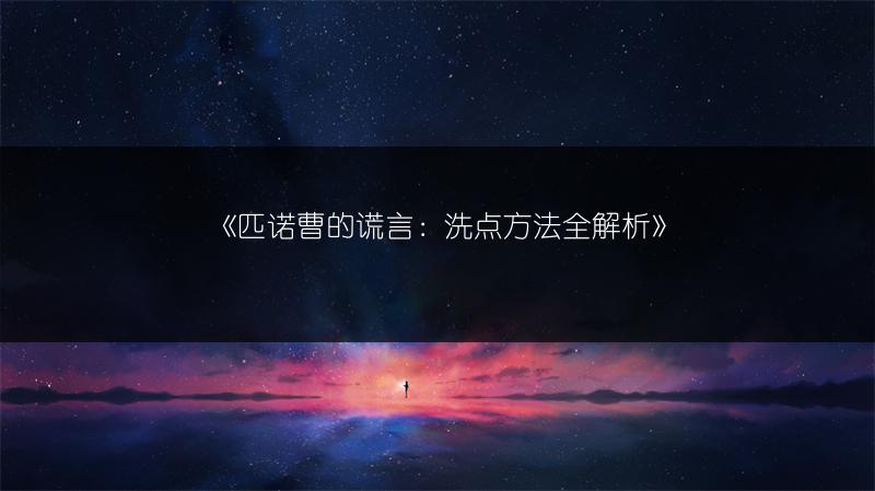 《匹诺曹的谎言：洗点方法全解析》