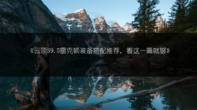 《云顶S9.5雷克顿装备搭配推荐，看这一篇就够》
