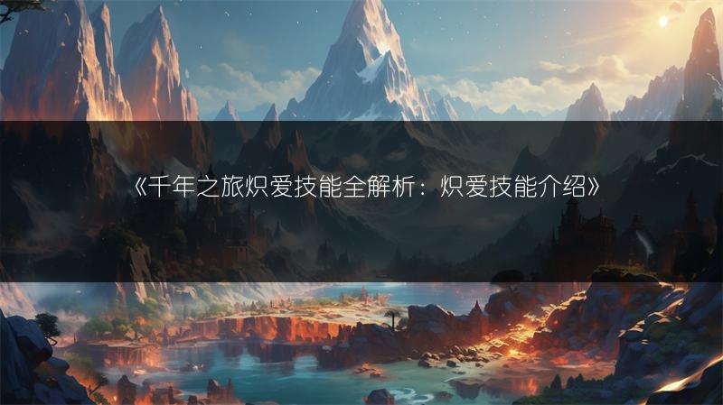 《山海镜花预抽卡活动攻略：预抽卡活动玩法全解析》