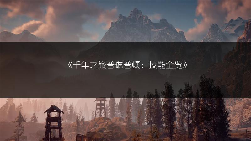 《千年之旅普琳普顿：技能全览》