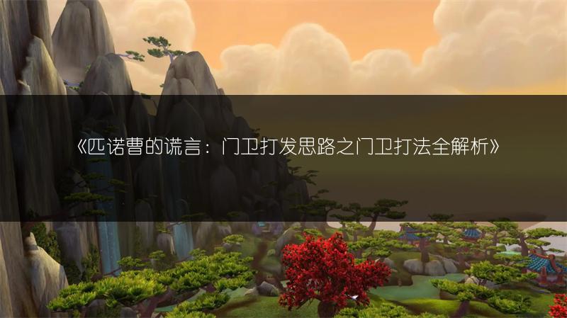 《匹诺曹的谎言：门卫打发思路之门卫打法全解析》