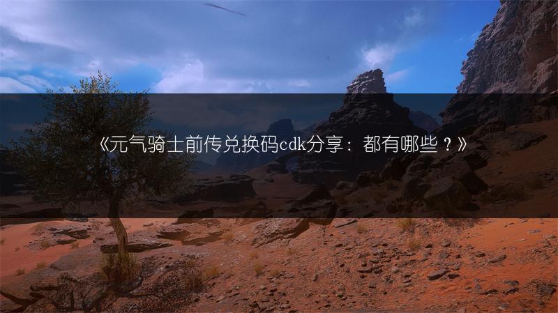 《元气骑士前传兑换码cdk分享：都有哪些？》