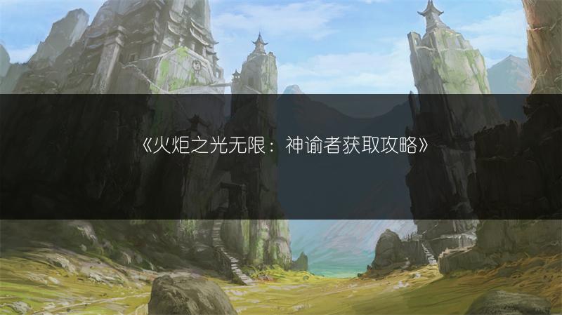 《火炬之光无限：神谕者获取攻略》