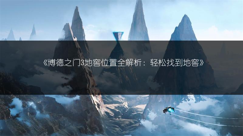 《博德之门3地窖位置全解析：轻松找到地窖》