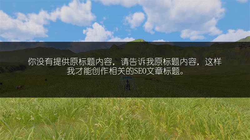 《星之海第十三章通关：前往星之海任务攻略流程》