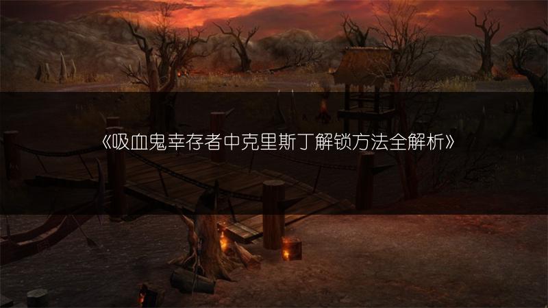 《吸血鬼幸存者中克里斯丁解锁方法全解析》