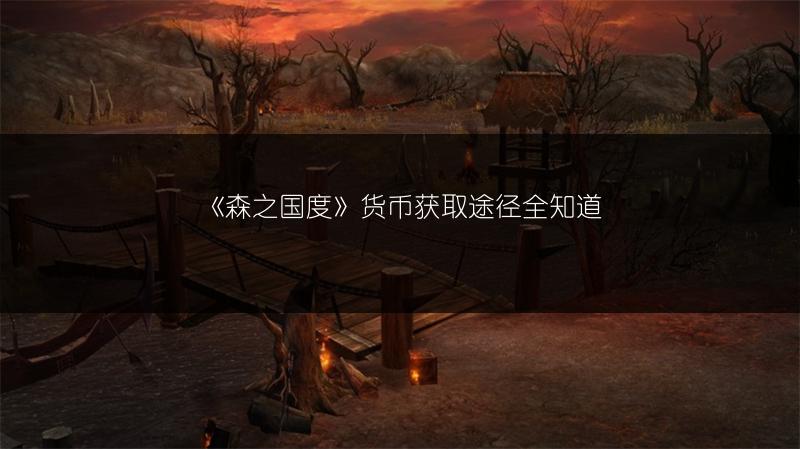 《森之国度》货币获取途径全知道