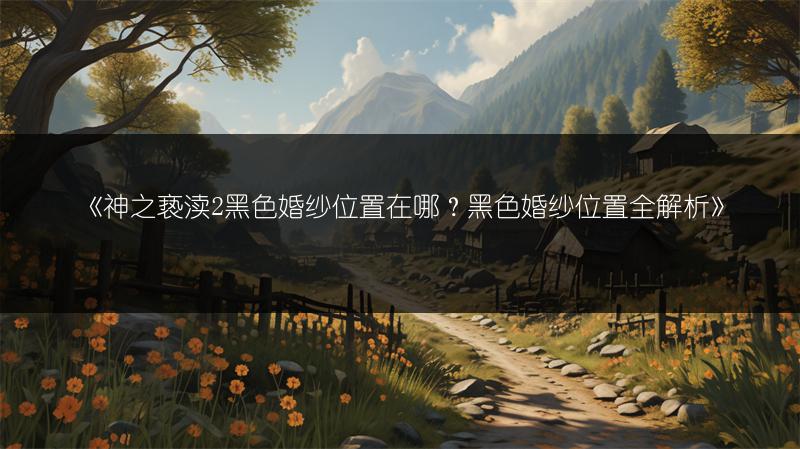 《神之亵渎2雷古拉的布使用方法全解析》