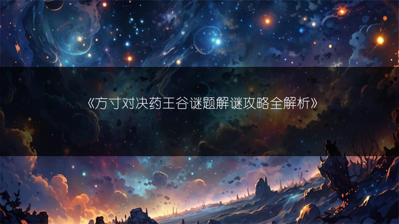 《方寸对决药王谷谜题解谜攻略全解析》
