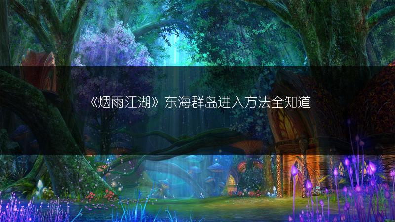 《绝世好武功酒道获取攻略：酒道获得方法全解析》