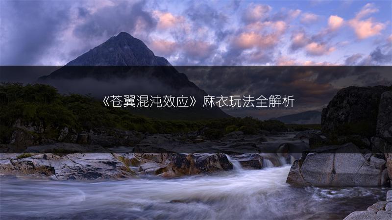 《苍翼混沌效应》麻衣玩法全解析