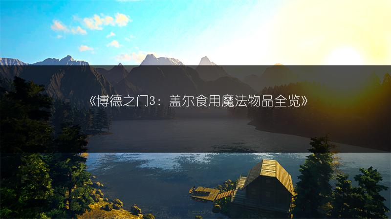 《博德之门3：盖尔食用魔法物品全览》