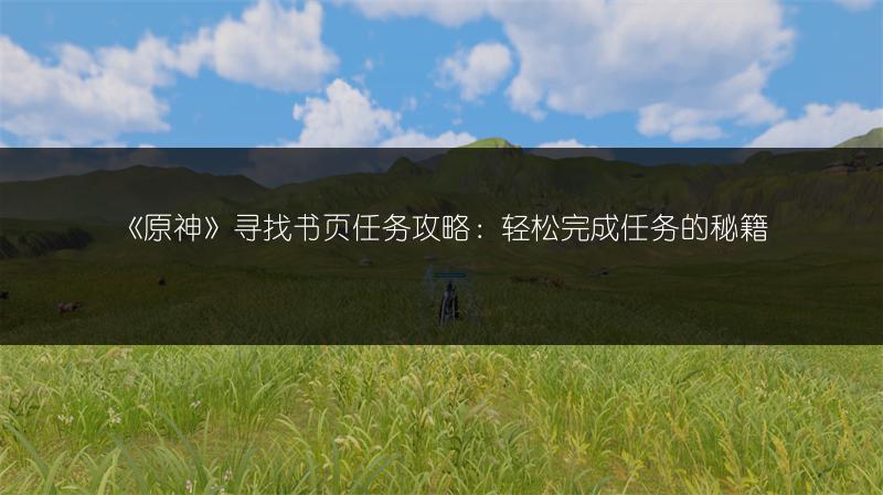 《原神》寻找书页任务攻略：轻松完成任务的秘籍
