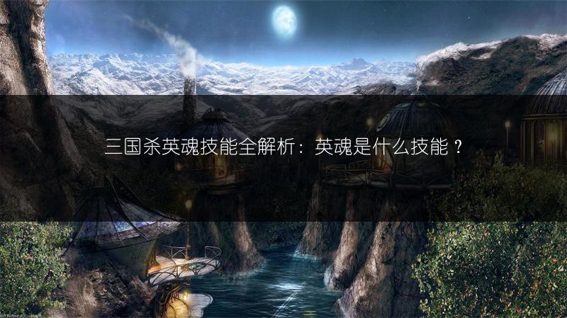 三国杀英魂技能全解析：英魂是什么技能？