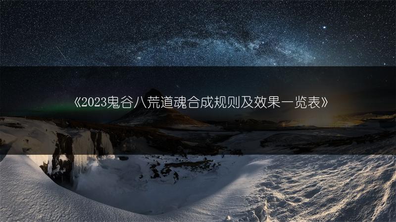 《2023鬼谷八荒道魂合成规则及效果一览表》